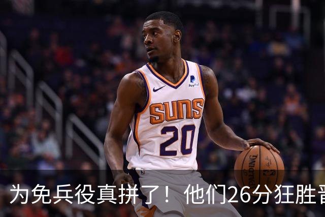 为免兵役真拼了！他们26分狂胜晋级亚运会决赛，中国男篮大战日本