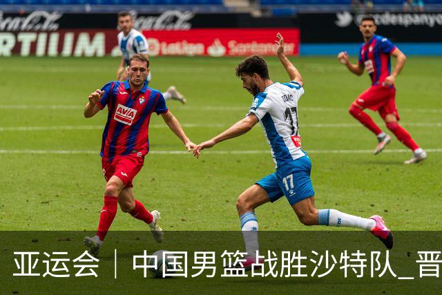 亚运会｜中国男篮战胜沙特队 晋级半决赛