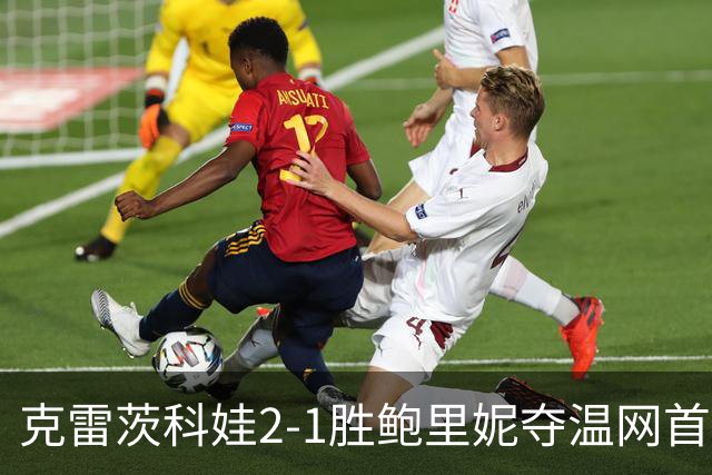 克雷茨科娃2-1胜鲍里妮夺温网首冠 大满贯第二冠