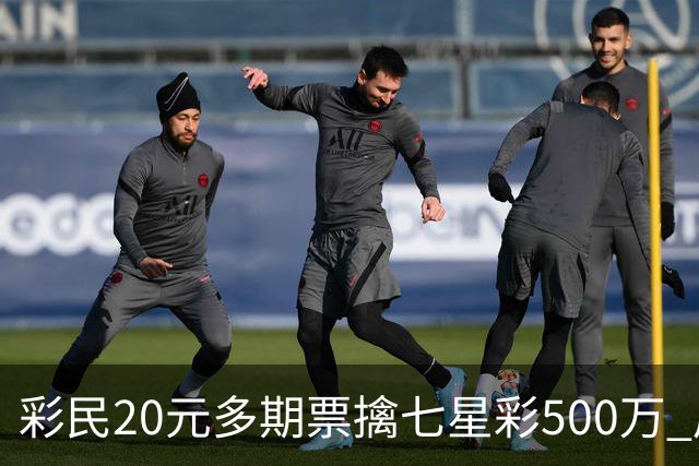 彩民20元多期票擒七星彩500万 周边彩友沾喜气