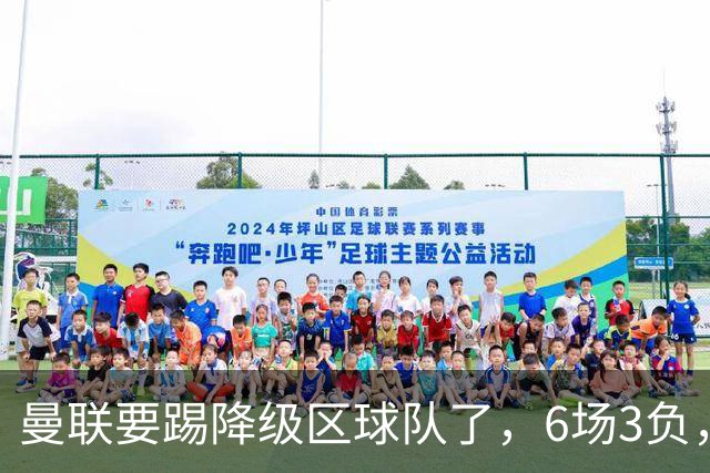曼联要踢降级区球队了，6场3负，球迷嘘声一片，卡里克能止颓吗？