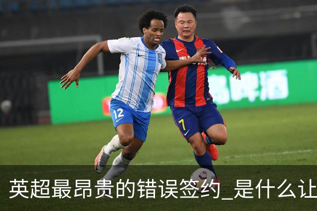 英超最昂贵的错误签约 是什么让卢卡库灾难性收场